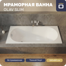 Ванна из литьевого мрамора Korsant Olav Slim 180х80 с ножками