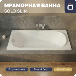 Ванна из литьевого мрамора Korsant Solo Slim 180х80 с ножками