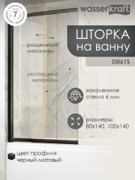 Шторка для ванны WasserKRAFT Dill 140х80 61S02-80 Fixed