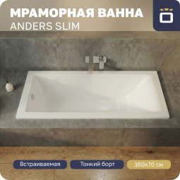 Ванна из литьевого мрамора Korsant Anders Slim 160х70 с ножками