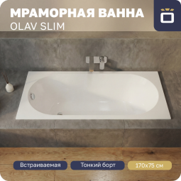 Ванна из литьевого мрамора Korsant Olav Slim 170х75 с ножками